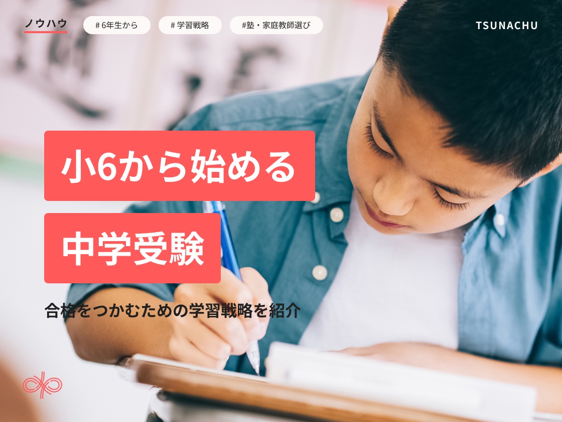 小学6年生から始める中学受験